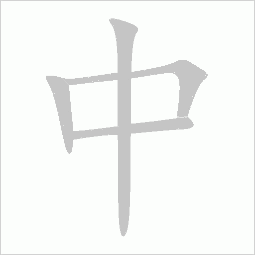 中字动态笔顺演示