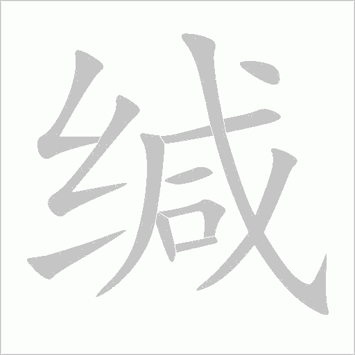 缄字动态笔顺演示