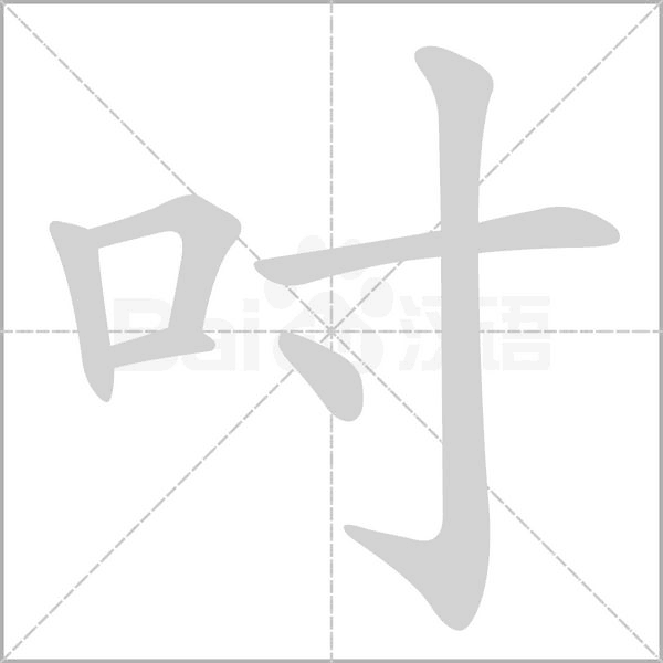吋字动态笔顺演示