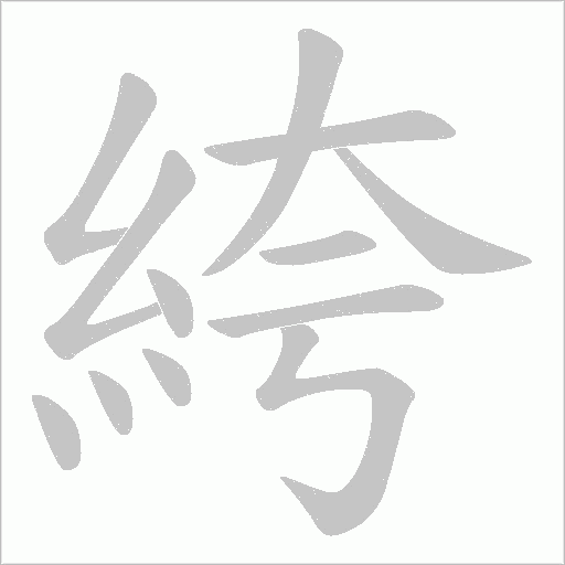 絝字动态笔顺演示