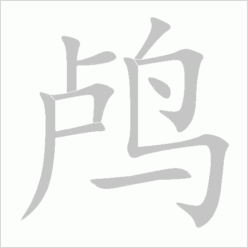 鸬字动态笔顺演示
