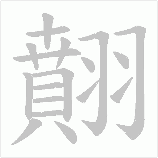 翸字动态笔顺演示