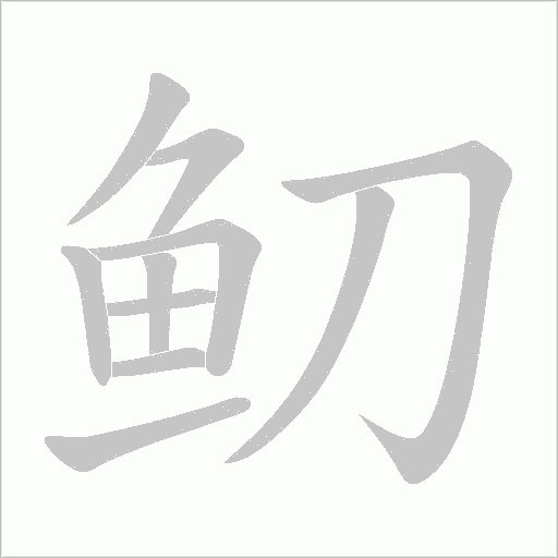 鱽字动态笔顺演示