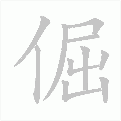 倔字动态笔顺演示