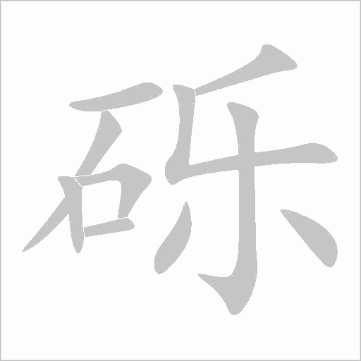 砾字动态笔顺演示