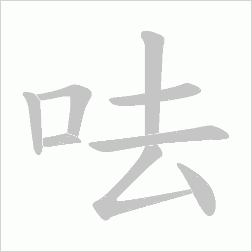呿字动态笔顺演示