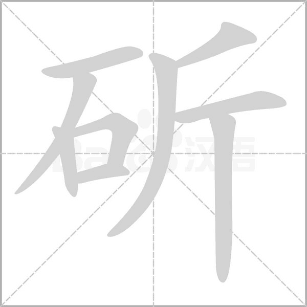 斫字动态笔顺演示