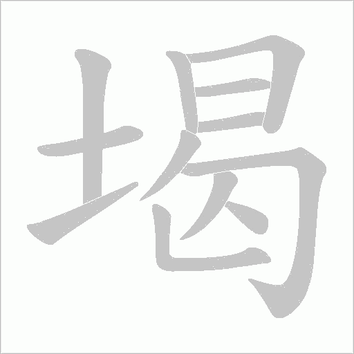 堨字动态笔顺演示