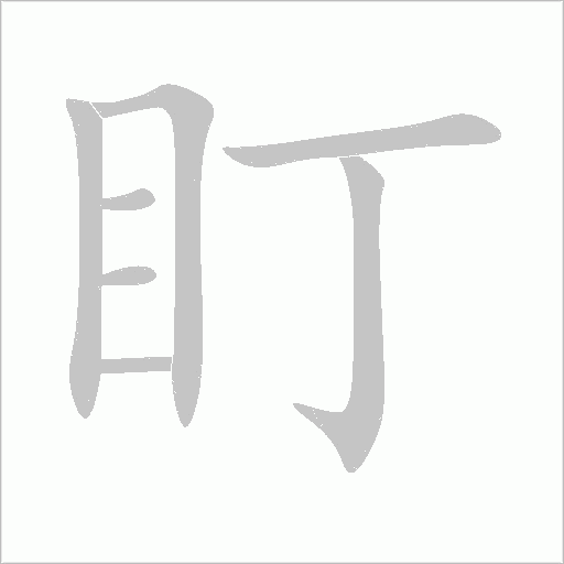 盯字动态笔顺演示