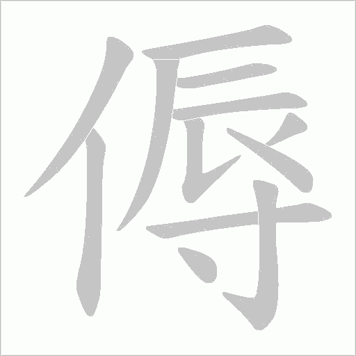 傉字动态笔顺演示