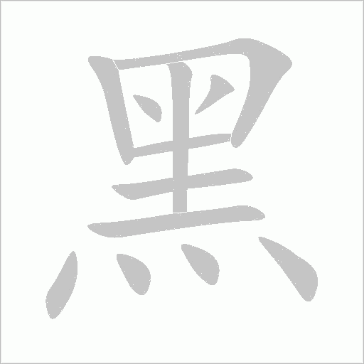 黑字动态笔顺演示