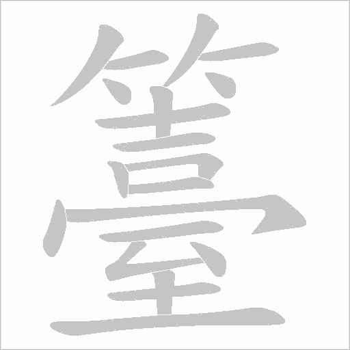 籉字动态笔顺演示