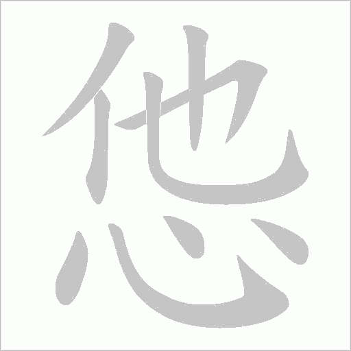 怹字动态笔顺演示