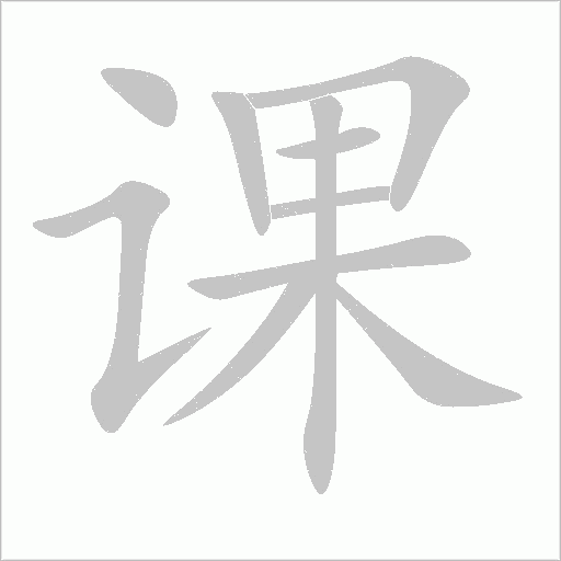 课字动态笔顺演示