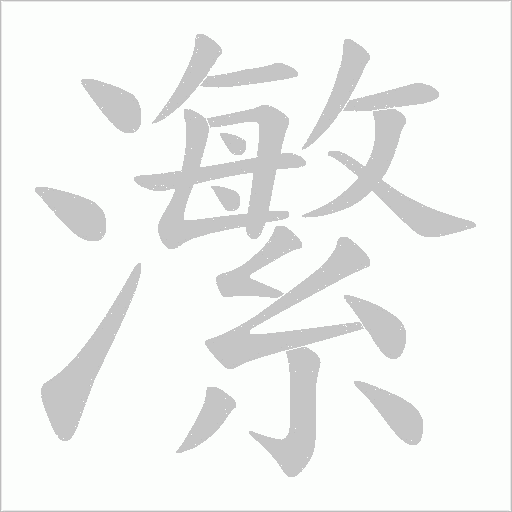 瀿字动态笔顺演示