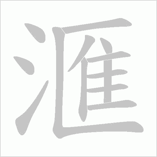 滙字动态笔顺演示