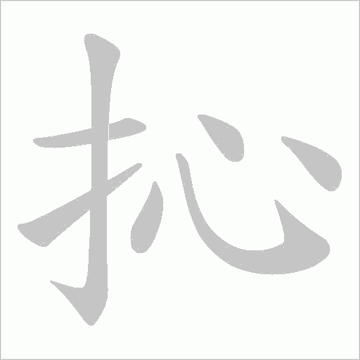 抋字动态笔顺演示