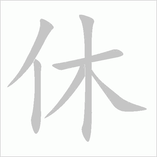 休字动态笔顺演示