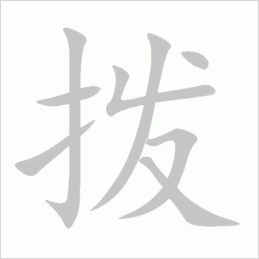 拨字动态笔顺演示