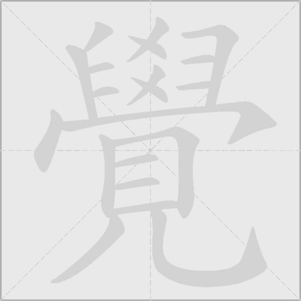 覺字动态笔顺演示