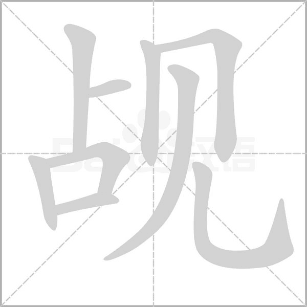 觇字动态笔顺演示