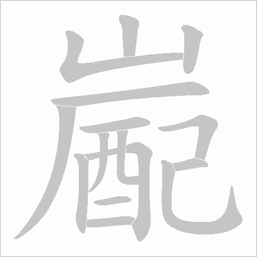 嶏字动态笔顺演示