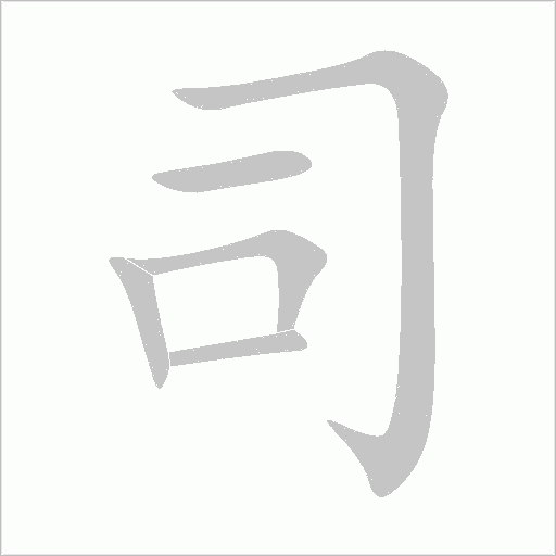 司字动态笔顺演示