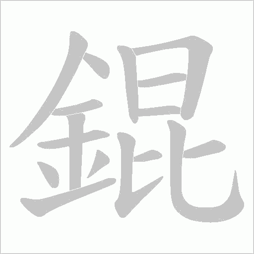 錕字动态笔顺演示