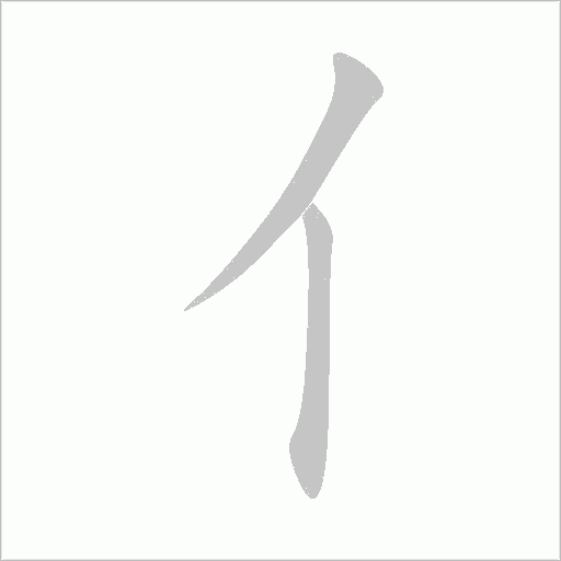 亻字动态笔顺演示