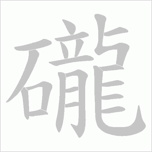 礲字动态笔顺演示