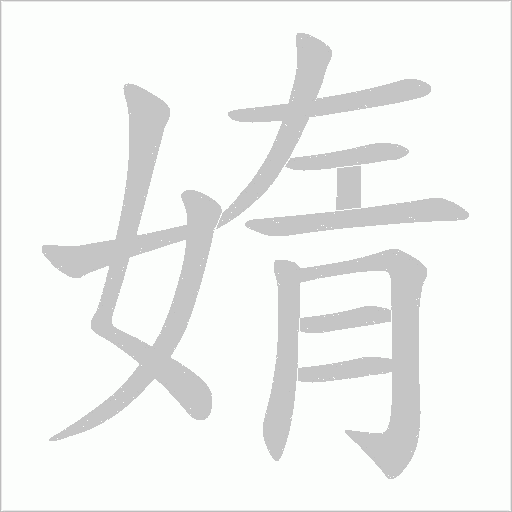 媠字动态笔顺演示