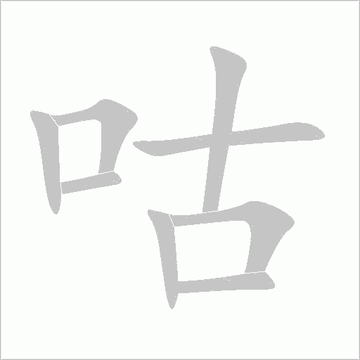 咕字动态笔顺演示