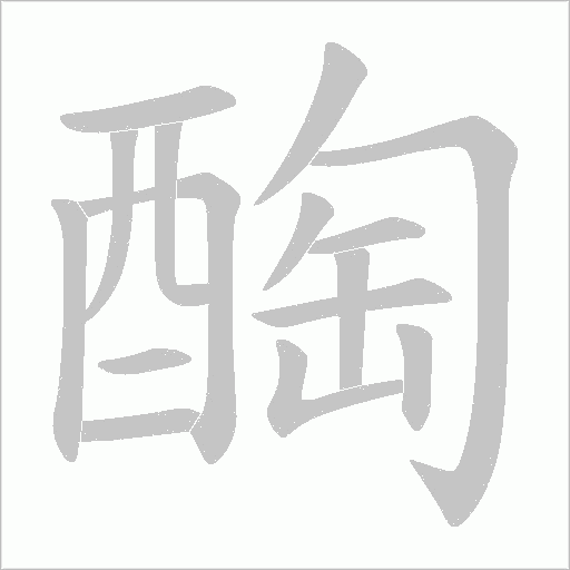 醄字动态笔顺演示