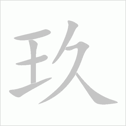 玖字动态笔顺演示