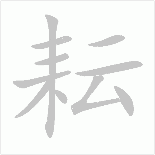 耘字动态笔顺演示