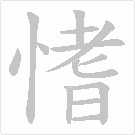 愭字动态笔顺演示