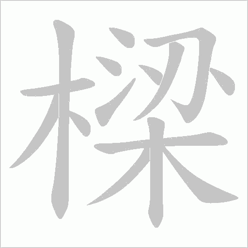 樑字动态笔顺演示