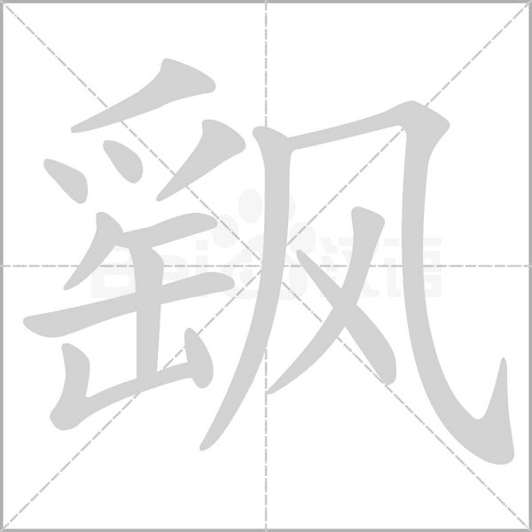 飖字动态笔顺演示