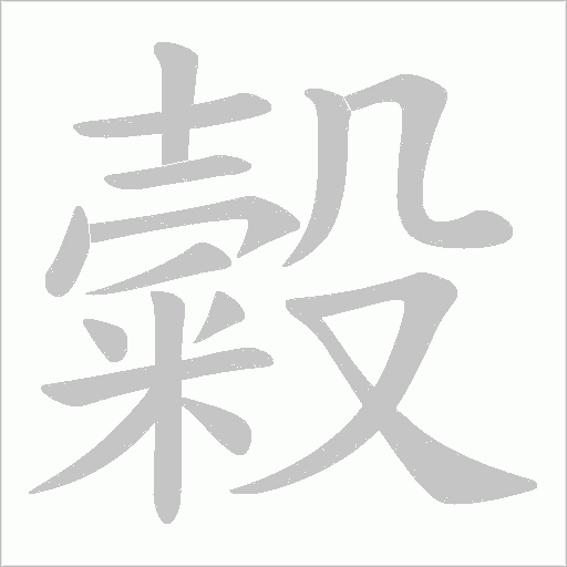 糓字动态笔顺演示