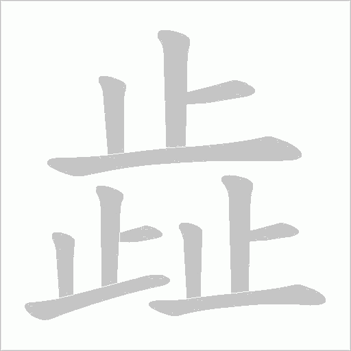 歮字动态笔顺演示