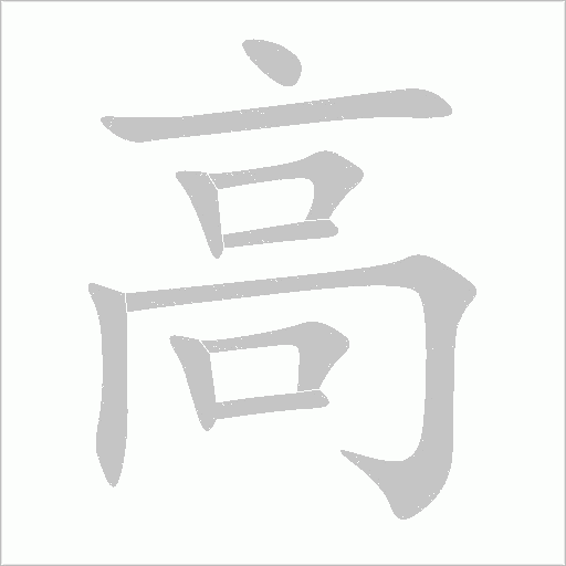 高字动态笔顺演示