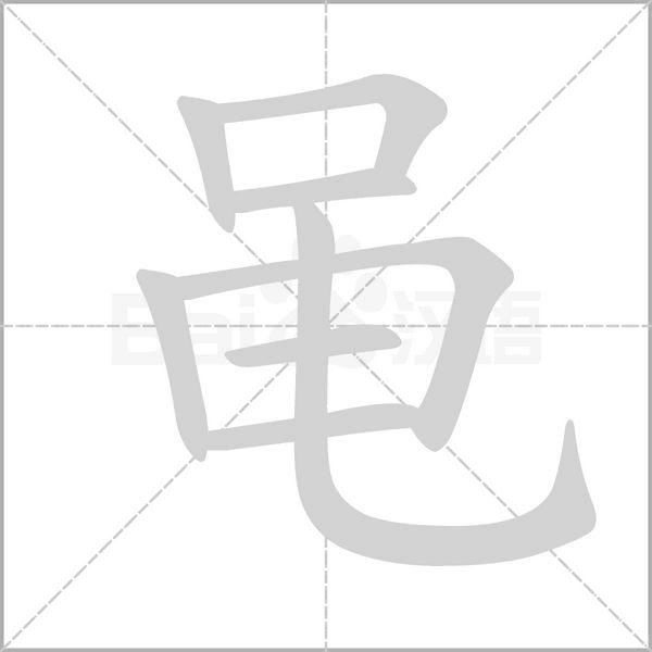 黾字动态笔顺演示