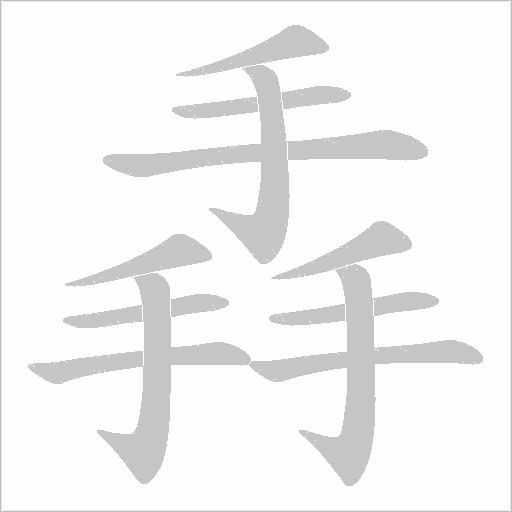 掱字动态笔顺演示