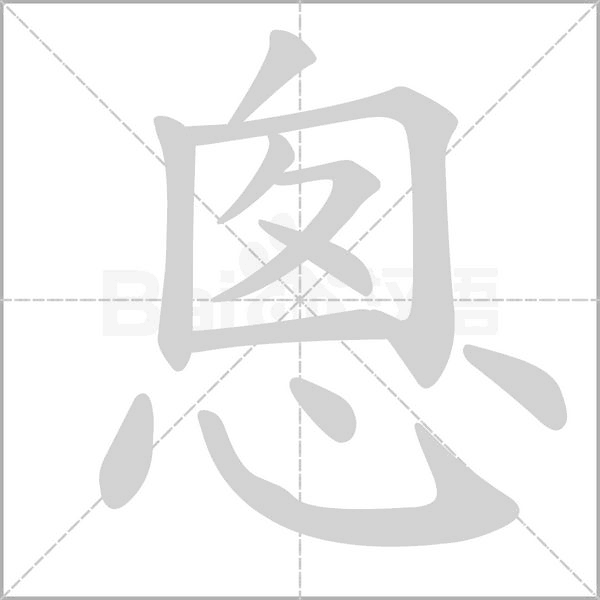 悤字动态笔顺演示