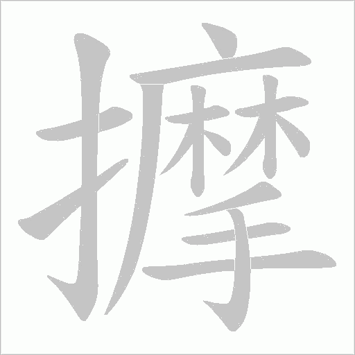 擵字动态笔顺演示