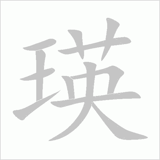 瑛字动态笔顺演示