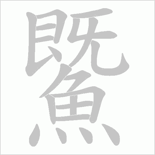 鱀字动态笔顺演示