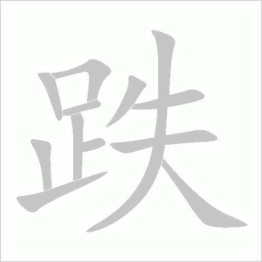 跌字动态笔顺演示