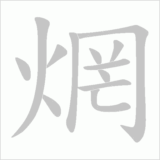 焹字动态笔顺演示