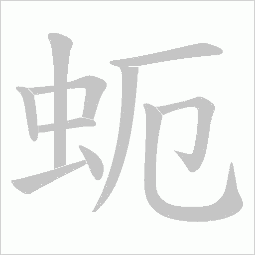 蚅字动态笔顺演示